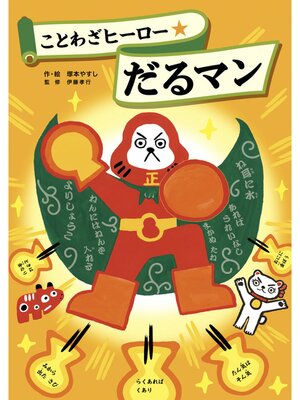 cover image of ことわざヒーロー★だるマン
